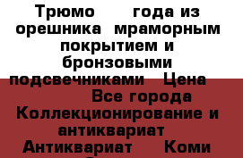 Трюмо 1850 года из орешника, мраморным покрытием и бронзовыми подсвечниками › Цена ­ 57 000 - Все города Коллекционирование и антиквариат » Антиквариат   . Коми респ.,Сыктывкар г.